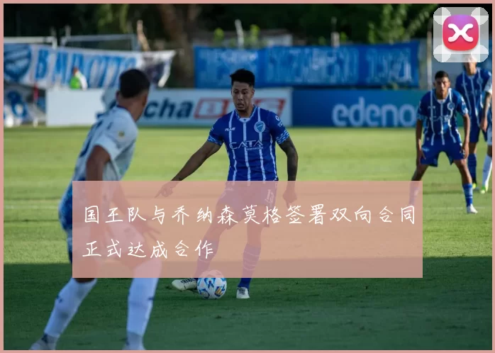 国王队与乔纳森莫格签署双向合同正式达成合作