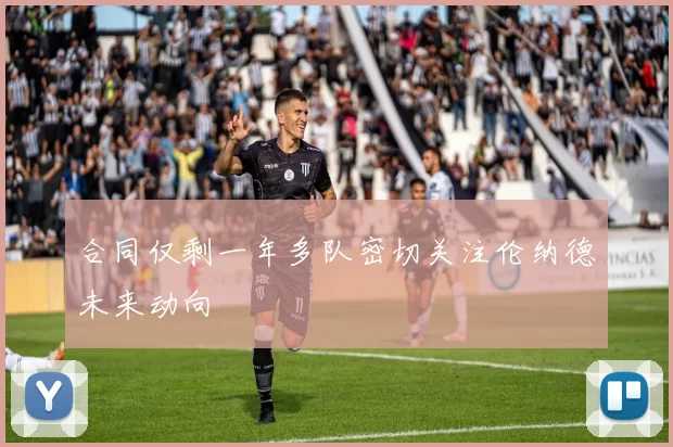合同仅剩一年多队密切关注伦纳德未来动向