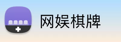 网娱棋牌 logo